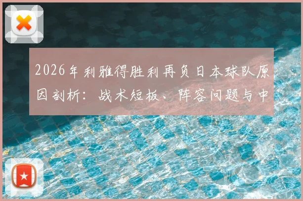 2026年利雅得胜利再负日本球队原因剖析:战术短板、阵容问题与中日俱乐部运营模式对比深度解读