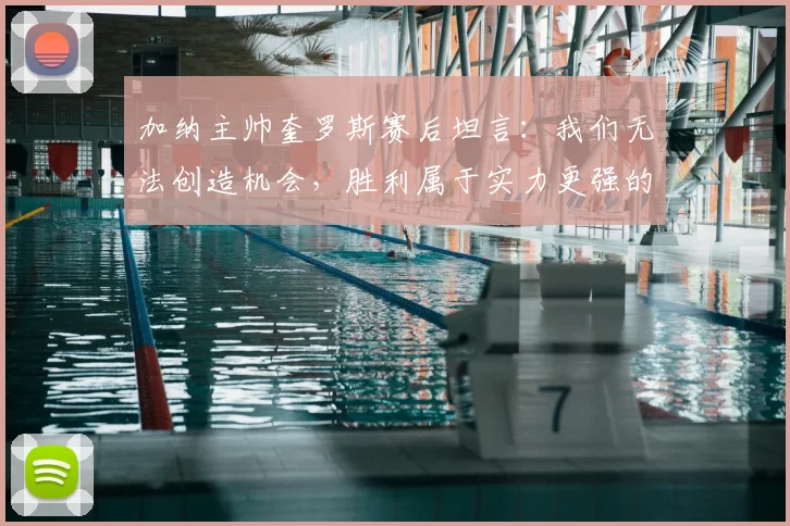 加纳主帅奎罗斯赛后坦言:我们无法创造机会,胜利属于实力更强的球队,解析加纳2026世界杯之路