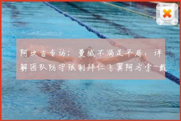 阿坎吉专访:曼城不满足平局,详解团队防守限制拜仁飞翼阿方索-戴维斯的战术思路