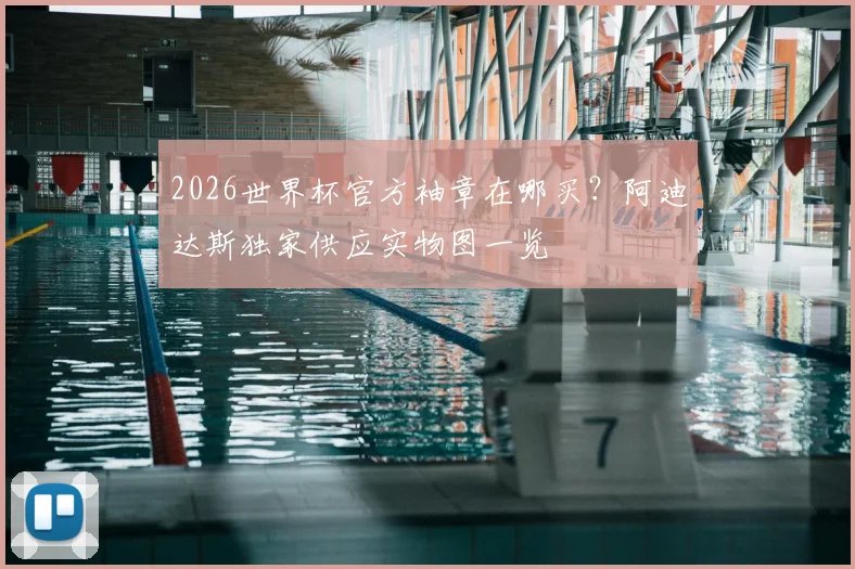 2026世界杯官方袖章在哪买?阿迪达斯独家供应实物图一览