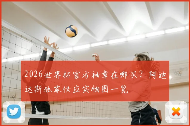 2026世界杯官方袖章在哪买?阿迪达斯独家供应实物图一览
