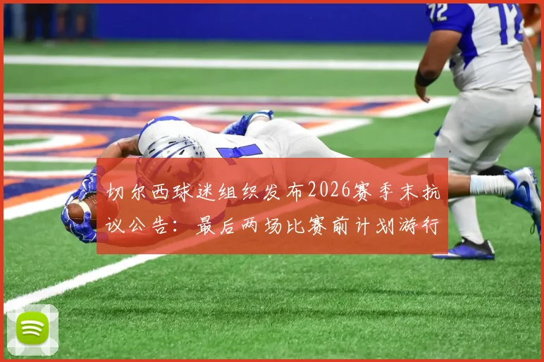 切尔西球迷组织发布2026赛季末抗议公告：最后两场比赛前计划游行，管理层矛盾焦点与球迷诉求全解析