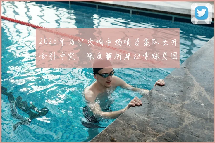 2026年马宁吹响中场哨召集队长开会引冲突,深度解析库拉索球员围攻裁判事件缘由与赛场管理
