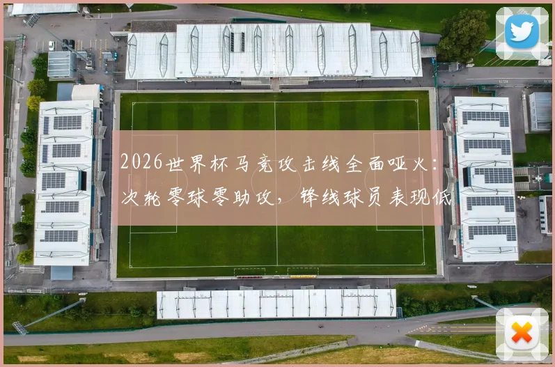 2026世界杯马竞攻击线全面哑火：次轮零球零助攻，锋线球员表现低迷原因何在？