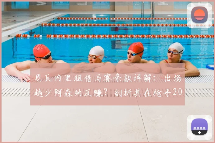 恩瓦内里租借马赛条款详解：出场越少阿森纳反赚？剖析其在枪手2026赛季难首发根源