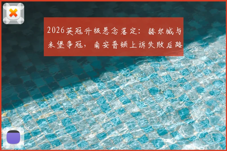 2026英冠升级悬念落定：赫尔城与米堡争冠，南安普顿上诉失败后路在何方？